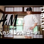 【H＆M】秋の新作セットアップ コーデ&レビュー【ファッション/レディース】