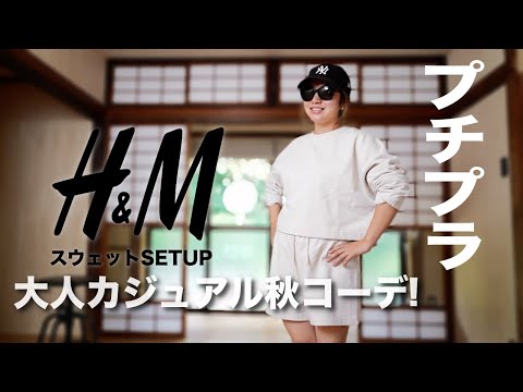 【H＆M】秋の新作セットアップ コーデ&レビュー【ファッション/レディース】