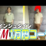 アインシュタインが夏のH&M１万円コーデ対決！