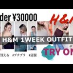 【着用編】H&M/今すぐ買えるプチプラ夏服🌴🌞３万以下で出来る１週間コーデ❤️セール、新作購入品着画👗今年の夏はこんな気分🌈