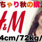 【H&M】ぽっちゃりさんの秋アイテムプチプラ購入品紹介！！