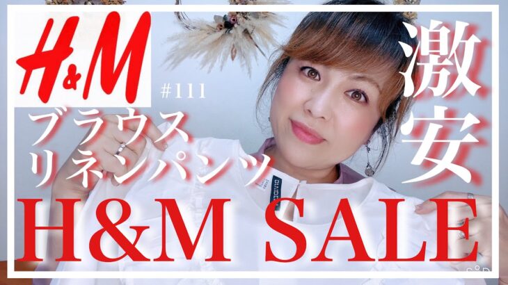 【H&M SALE 購入品】激安✨白ワントーンコーデで高見え✨大人コーデ