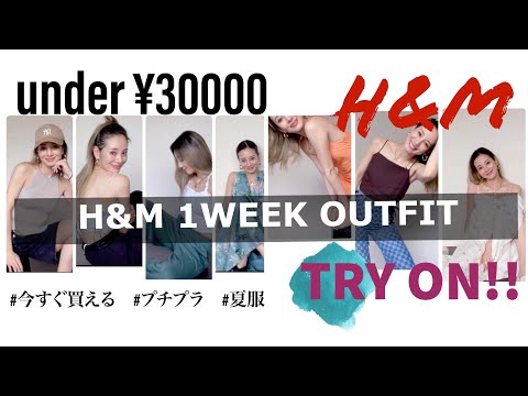 【着用編】H&M/今すぐ買えるプチプラ夏服🌴🌞３万以下で出来る１週間コーデ❤️セール、新作購入品着画👗今年の夏はこんな気分🌈