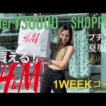 【H&M】〈3万円以内1weekコーデ！〉30代モデルが本気で選んだ、可愛くて使える夏服コーデ1週間分！※購入品紹介編