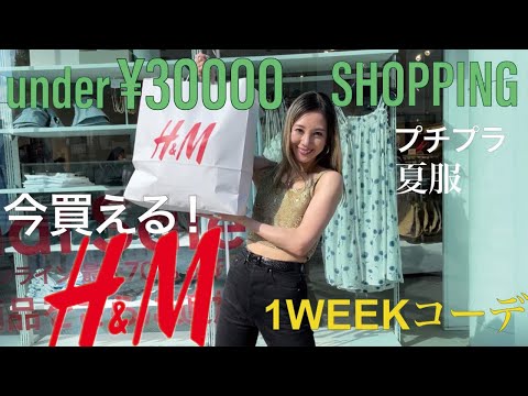 【H&M】〈3万円以内1weekコーデ！〉30代モデルが本気で選んだ、可愛くて使える夏服コーデ1週間分！※購入品紹介編