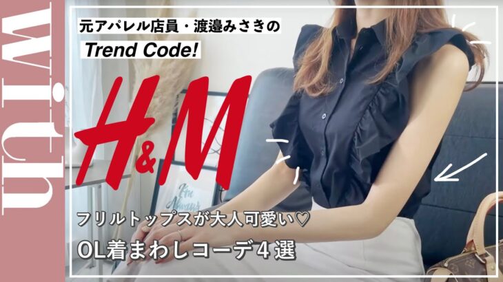 H&Mのフリルトップスが大人可愛い♡OL着まわし4コーデをご紹介！
