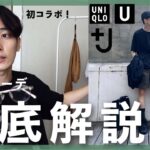 【Ichi × スガマタ】ユニクロで夏の3Styles‼︎ コーデの組みかた徹底解説！【UNIQLO 2021春夏】