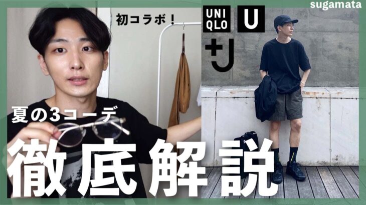 【Ichi × スガマタ】ユニクロで夏の3Styles‼︎ コーデの組みかた徹底解説！【UNIQLO 2021春夏】