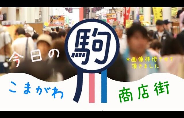 駒川商店街 針中野 東住吉区 大阪 日本 Japan Japanese コーディネート コーデ プチプラ 激安 食べ歩き ファッション コーディネート コーデ トレンド レディース 大人 ママ 主婦 着こなし コーディネート動画まとめch