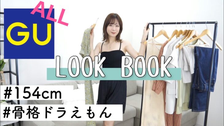 【LOOK BOOK】154cmドラえもん体型女のGUでだいたい一週間コーデ【GU夏服】