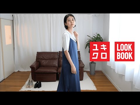 【LOOKBOOK】ユニクロ着回しコーデ｜ワンピース