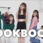 【LOOKBOOK】GUで夏秋コーデ5選紹介！