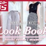 【しまむら夏コーデ】星玲奈さん・MUMUさんコラボアイテムでlookbook🌻低身長・骨格ナチュラルさんでも可愛く着れちゃうコーデを紹介！|プチママのNana👗