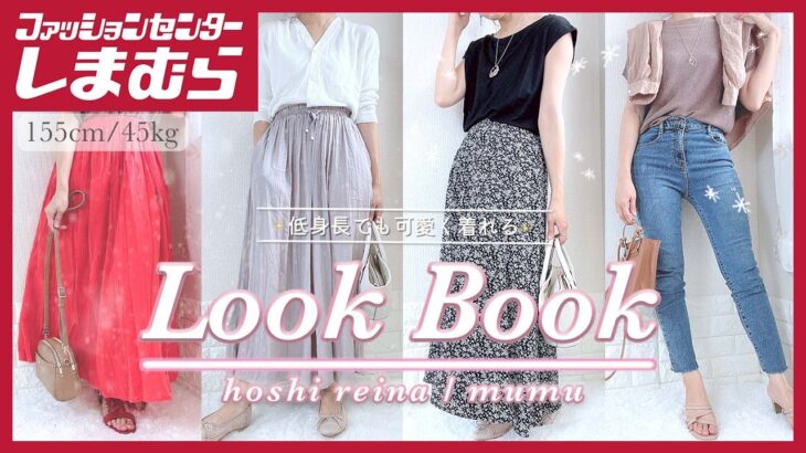 【しまむら夏コーデ】星玲奈さん・MUMUさんコラボアイテムでlookbook🌻低身長・骨格ナチュラルさんでも可愛く着れちゃうコーデを紹介！|プチママのNana👗