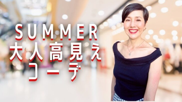 【SUMMER 大人高見えコーデ プチプラでも高見え！】前回に引き続き、夏のコーデ５つご紹介！プチプラのみで大人高見えコーデ！さくっとコーデを参考にしたい方は見てね！50代ファッション アラカン