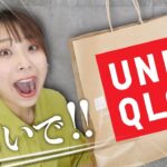 【UNIQLO新作】なくなる前に買うべき！秋先取りアイテムがめっちゃ可愛い！