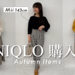 【小柄アパレルスタッフおすすめ】UNIQLOアイテムをつかった秋先取りコーデをご紹介します♡