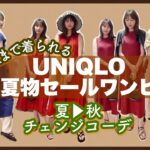 【UNIQLO】秋まで着られる！夏物セールワンピで秋コーデ【購入品】
