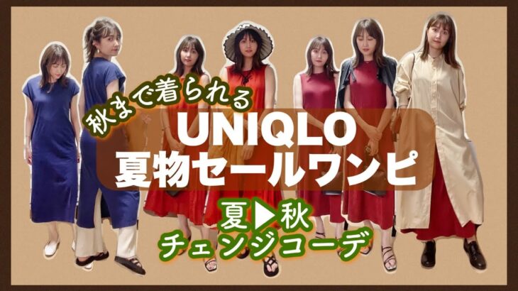 【UNIQLO】秋まで着られる！夏物セールワンピで秋コーデ【購入品】