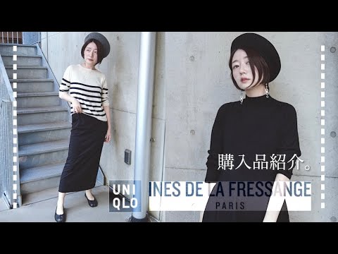 【ユニクロ×イネス】シンプルコーデに使える購入品ご紹介。／UNIQLO INES DE LA FRESSANGE 2021AW