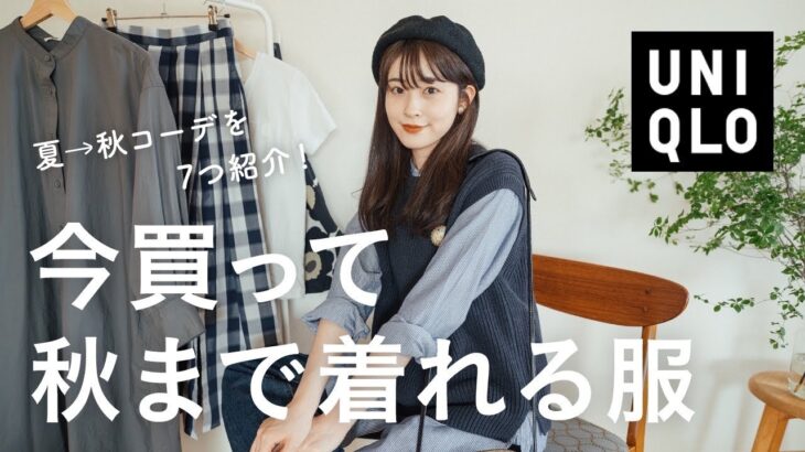 【UNIQLO購入品・コーデ】今買うべきユニクロ服と大人ナチュラル7コーデ(骨格ウェーブ)