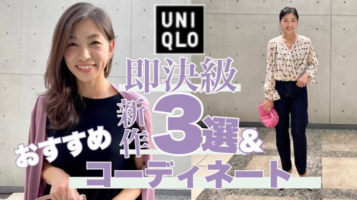 【UNIQLO新作】元CHANEL直伝！秋NEWアイテム3選！旬顔コーデとして大活躍するおすすめアイテムはコレ！〜ペグトップハイライズジーンズ＆ドルマンスリーブT&エクストラファインメリノ〜