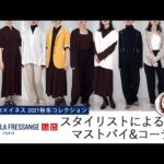 スタイリストによるユニクロ × イネス(Uniqlo INES DE LA FRESSANGE) 2021年秋冬コレクション オススメアイテム・コーデ(後編) │レディース