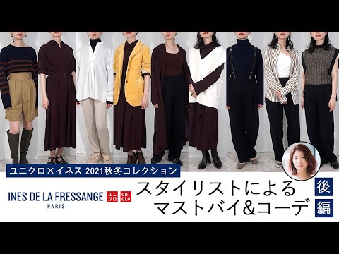 スタイリストによるユニクロ × イネス(Uniqlo INES DE LA FRESSANGE) 2021年秋冬コレクション オススメアイテム・コーデ(後編) │レディース