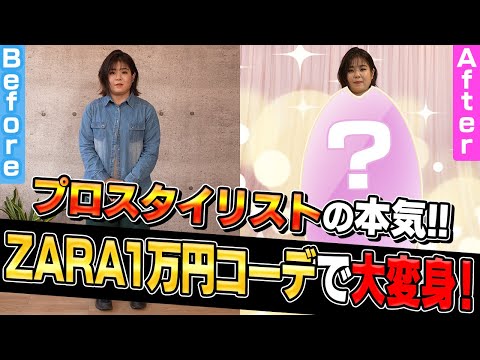 【ZARA】プロスタイリストの本気！アラサー女性が1万円コーデで大変身！【プチプラコーデ】【ナジャ・グランディーバ、吉崎 綾】