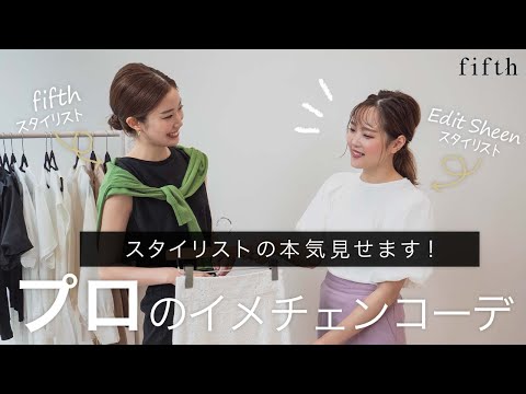 【fifth×EditSheen】最強に最高なコーデしかない…♡2人のスタイリストがお互いにコーデ♡