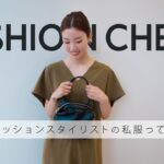 【密着！】ファッションチェック😲スタイリストのガチ私服＆お仕事大公開♡