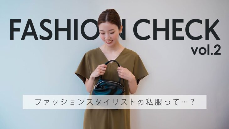 【密着！】ファッションチェック😲スタイリストのガチ私服＆お仕事大公開♡