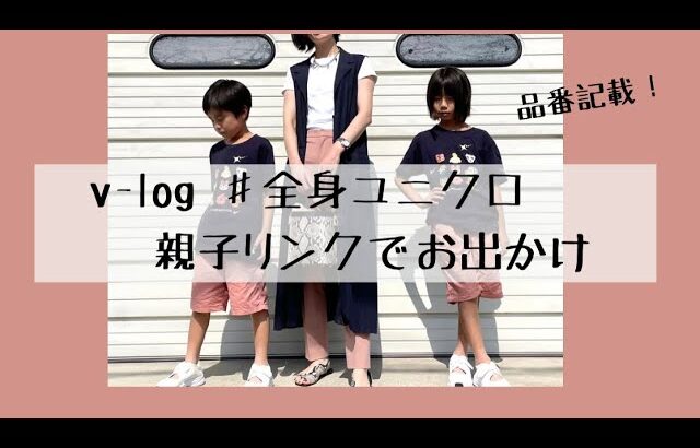 #全身ユニクロ 親子リンクコーデでお出掛け 〜プライムツリー赤池編〜