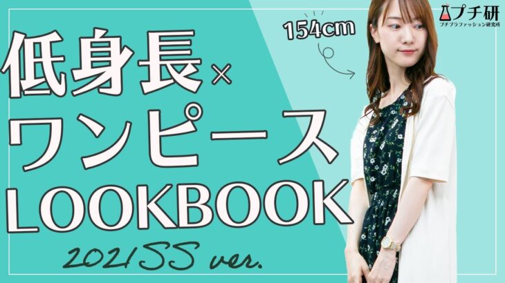 【ワンピースコーデ👗】丈感いけてる？150センチ前後の人でも裾上げいらず！低身長1週間コーデ【LOOKBOOK】 #shorts