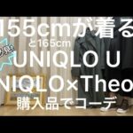 155cmと165cm【UNIQLO U ＆ Theoryコラボ】でマストバイ!コーデ 2021AW　ユニクロ　ユー　セオリー