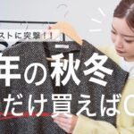 【新作15%OFFアリ】スタイリスト直伝💁‍♀️秋はコレ買って～秋冬トレンド毎日抜き打ち編～