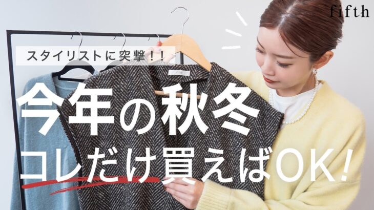 【新作15%OFFアリ】スタイリスト直伝💁‍♀️秋はコレ買って～秋冬トレンド毎日抜き打ち編～