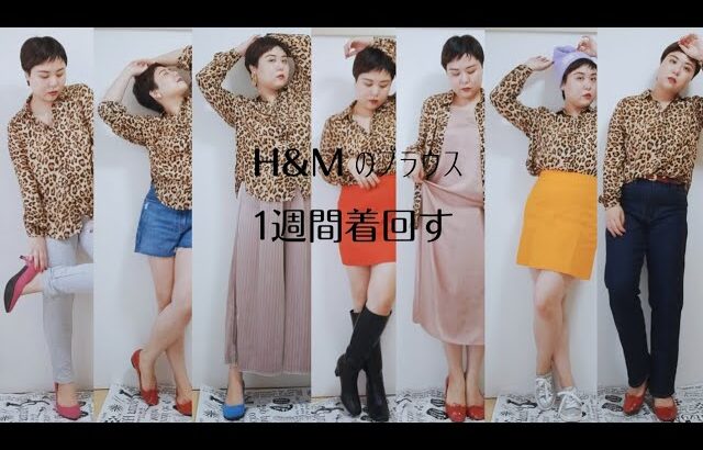 【1週間着回しコーデ】H&Mの豹柄シャツをパリジェンヌ風に着回す.