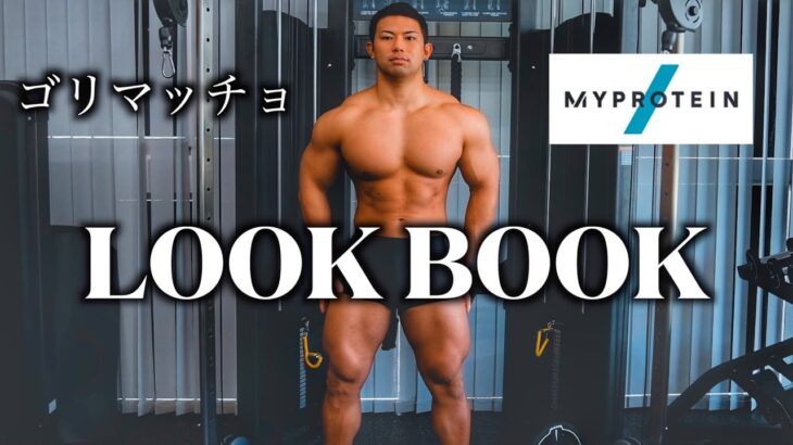 絶対にモテるマッチョの1週間コーデ【LOOK BOOK】