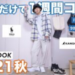 【秋服】古着で1週間コーデ組んだらかっこよすぎたｗｗｗ【LOOKBOOK / 2021秋】