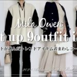 スタイリスト購入品ニットアップ！【2021年秋冬トレンド】ご紹介と9パターンコーディネート 2021AWfashion trend Knit up 9outfit ideas