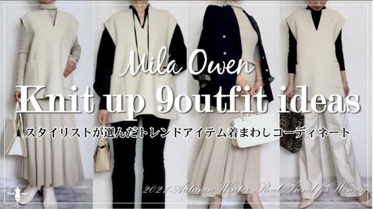 スタイリスト購入品ニットアップ！【2021年秋冬トレンド】ご紹介と9パターンコーディネート 2021AWfashion trend Knit up 9outfit ideas