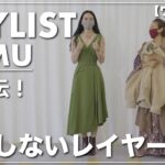 【2021AW】スタイリスト直伝！失敗しないレイヤード術 vol.2【ワンピース】