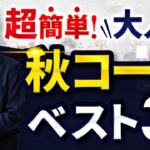 【超簡単】大人の秋コーデ「ベスト3」を紹介します！【30代・40代】