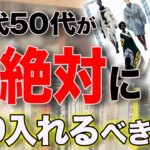 【最新トレンド】この秋絶対に流行るファッションを徹底解説！【40代50代】