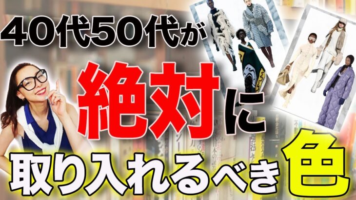 【最新トレンド】この秋絶対に流行るファッションを徹底解説！【40代50代】