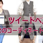 修正版:ユニクロ×イネス ツイードベスト初秋の着まわしコーデ7パターン【UNIQLO INES DE LA FRESSANGE】