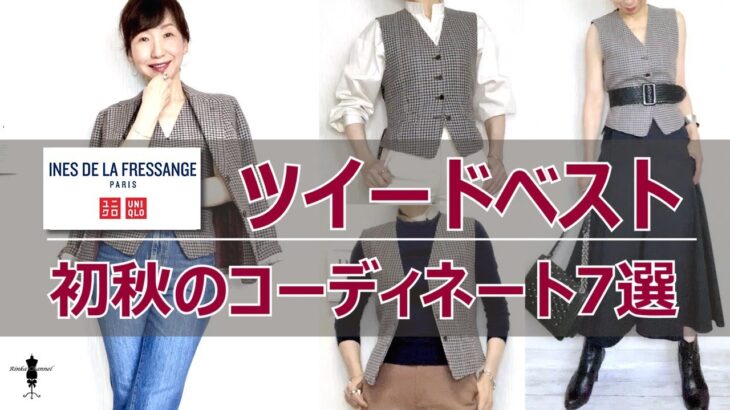 修正版:ユニクロ×イネス ツイードベスト初秋の着まわしコーデ7パターン【UNIQLO INES DE LA FRESSANGE】