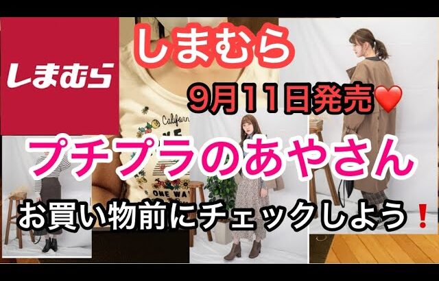 【しまむら】9月11日発売のしまむら✖️プチプラのあやさんコラボ新作✨【プチプラ】明日新作発売されます✨✨お買い物前にチェックしよう❤️秋物新作✨✨プチプラのあやさんのコーデ✨✨【しまむら購入品】