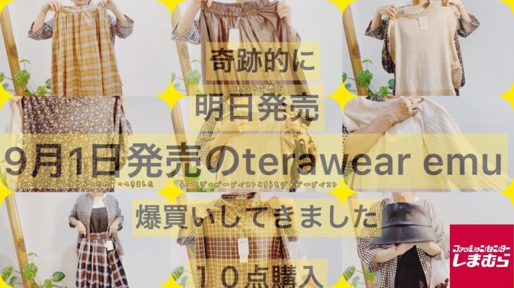 [しまむら]9月1日発売のterawearemu新作爆買いしてきました。17000円購入品広告の品しまパト購入品紹介ワンピース　スカート　鞄購入品めっちゃ可愛すぎる！